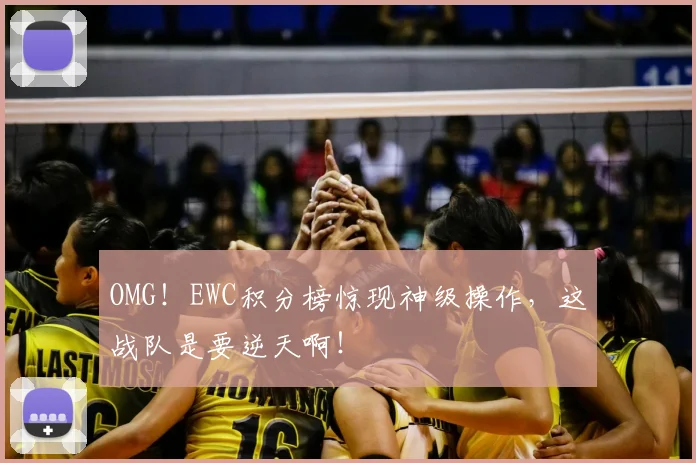 OMG!EWC积分榜惊现神级操作,这战队是要逆天啊!