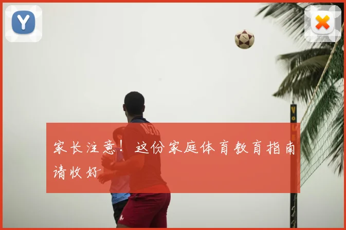 家长注意！这份家庭体育教育指南请收好