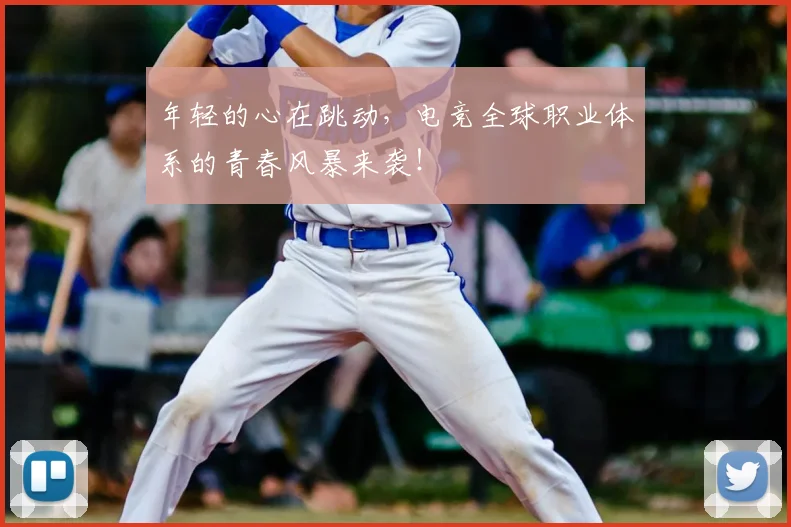 年轻的心在跳动，电竞全球职业体系的青春风暴来袭！