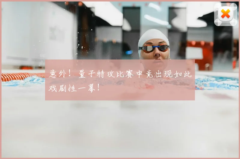 意外！量子特攻比赛中竟出现如此戏剧性一幕！
