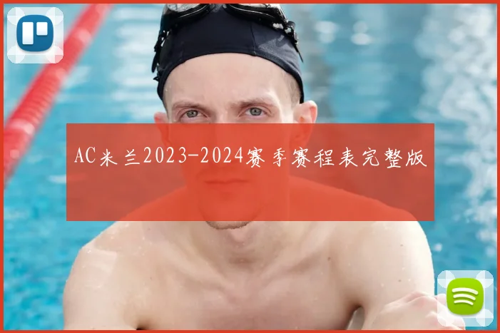 AC米兰2023-2024赛季赛程表完整版