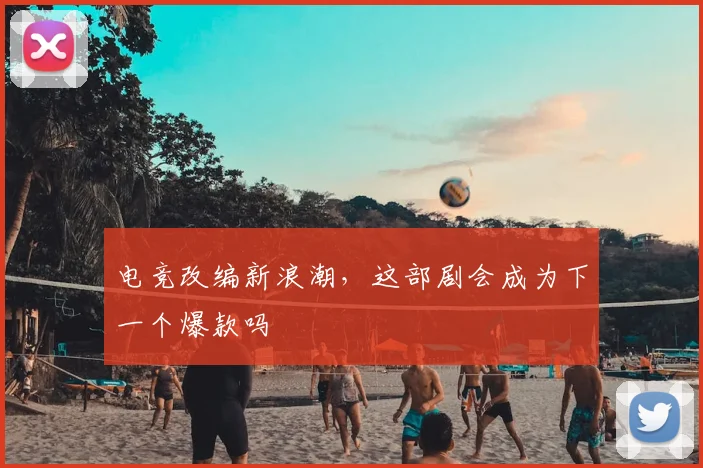 电竞改编新浪潮，这部剧会成为下一个爆款吗