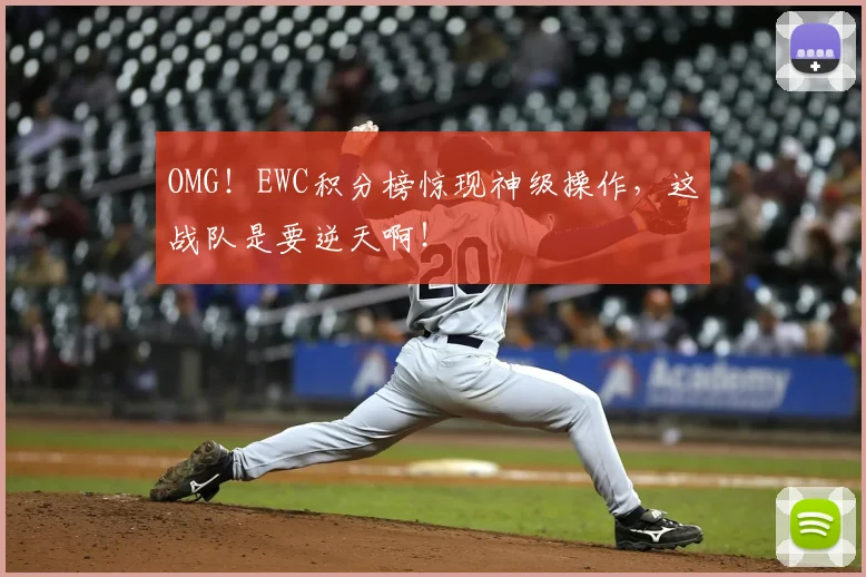OMG！EWC积分榜惊现神级操作，这战队是要逆天啊！