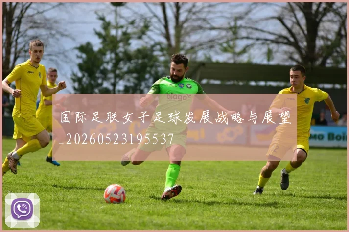 国际足联女子足球发展战略与展望_20260523195537