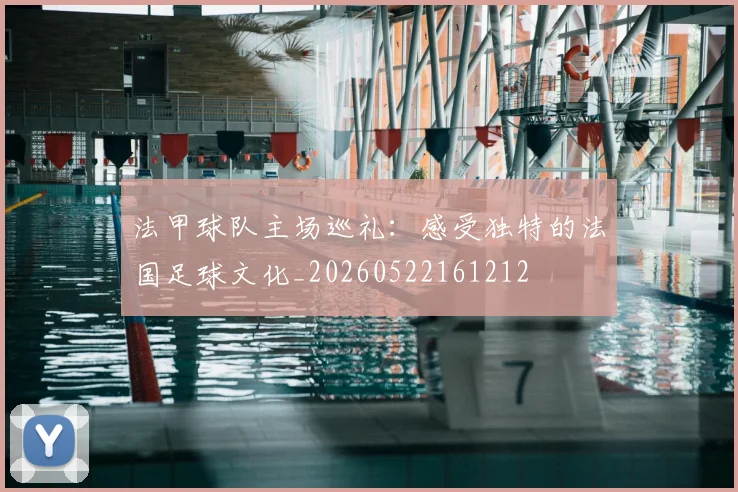 法甲球队主场巡礼:感受独特的法国足球文化_20260522161212
