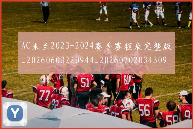 AC米兰2023-2024赛季赛程表完整版_20260603220944_20260702034309