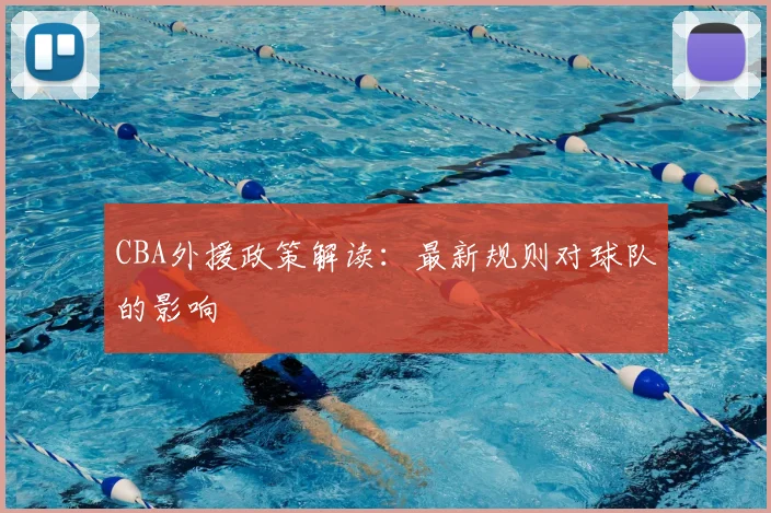 CBA外援政策解读：最新规则对球队的影响