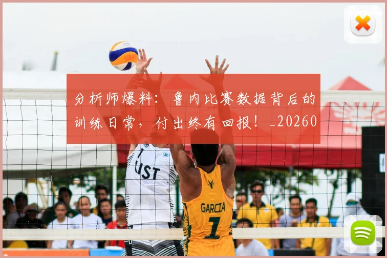 分析师爆料:鲁内比赛数据背后的训练日常,付出终有回报!_20260602212520_20260704173342