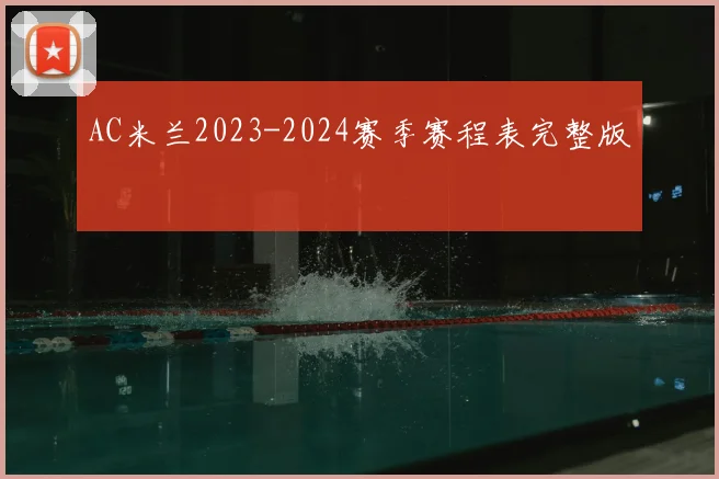AC米兰2023-2024赛季赛程表完整版