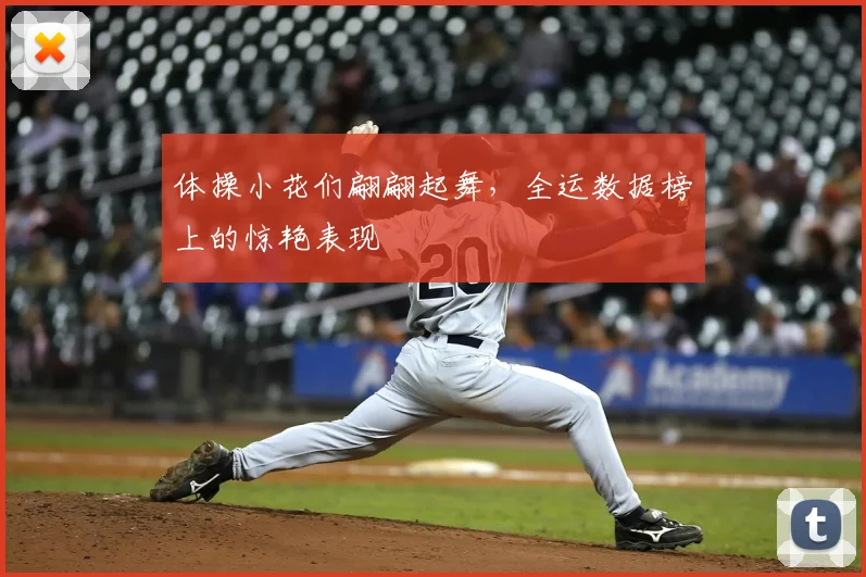 体操小花们翩翩起舞,全运数据榜上的惊艳表现