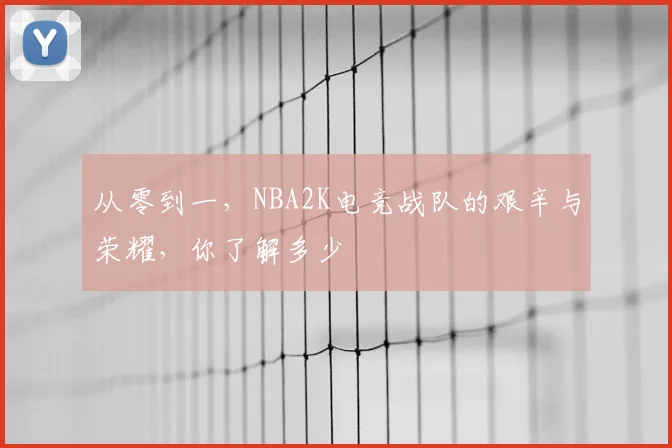 从零到一,NBA2K电竞战队的艰辛与荣耀,你了解多少